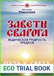 Заветы Сварога. Ведическая мудрость Предков