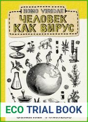 Homo Viridae человек как вирус