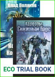 Колоссы. Цикл из 2 книг