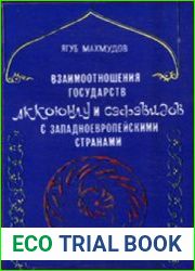 Взаимоотношения государств Аккоюнлу и Сефевидов с западноевропейскими странами (II половина XV - начало XVII века)