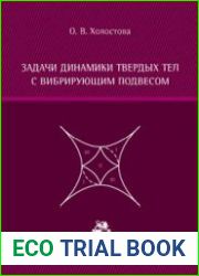 Задачи динамики твердых тел с вибрирующим подвесом