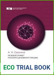 Речевой этикет русского духовного письма