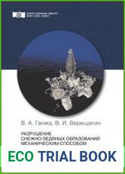 Разрушение снежно-ледяных образований механическим способом