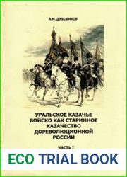 Уральское казачье войско как старинное казачество дореволюционной России. Часть 1