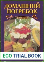 Домашний погребок
