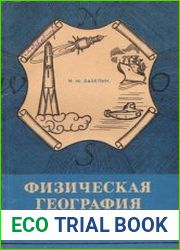 Физическая география сегодня