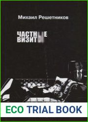 Частные визиты