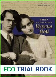 Курсив мой
