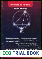 Замечательная точка W. Эмоциональная геометрия