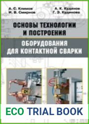 Основы технологии и построения оборудования для контактной сварки