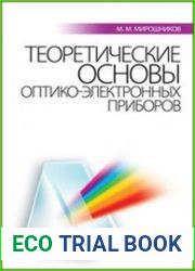 Теоретические основы оптико-электронных приборов