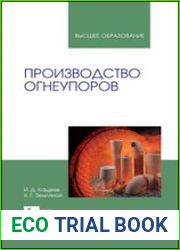 Производство огнеупоров