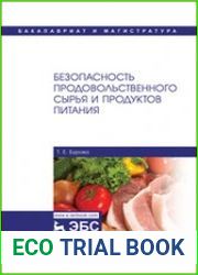 Безопасность продовольственного сырья и продуктов питания