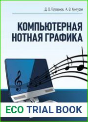Компьютерная нотная графика