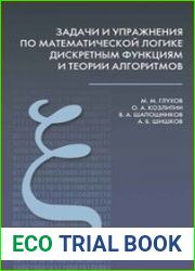 Задачи и упражнения по математической логике, дискретным функциям и теории алгоритмов