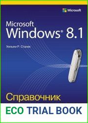 Microsoft Windows 8.1. Справочник администратора