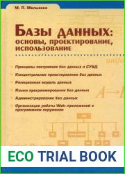 Базы данных основы, проектирование, использование