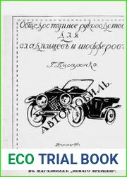 Автомобиль. Общедоступное руководство для владельцев и шоферов