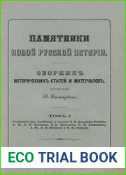 Памятники новой русской истории. Сборник исторических статей и материалов. Т.1