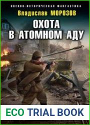 Охота в атомном аду