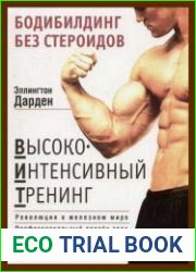 Бодибилдинг без стероидов высоко-интенсивный тренинг