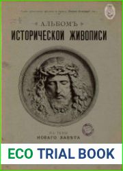 Альбом исторической живописи на темы Нового Завета