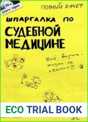 Шпаргалка по судебной медицине