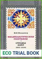 Филателистическая география. Страны Азии (без СССР)
