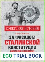 За фасадом сталинской конституции. Советский парламент от Калинина до Громыко