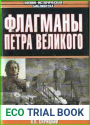 Флагманы Петра Великого