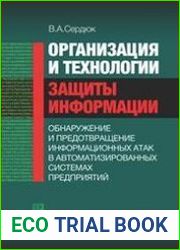 Организация и технологии защиты информации обнаружение и предотвращение информационных атак в автоматизированных системах предприятий