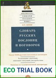 Словарь русских пословиц и поговорок