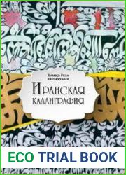 Иранская каллиграфия знакомство с традицией