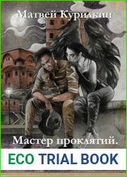 Мастер проклятий 2. Сепаратист