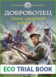Доброволец. Цикл из 2 книг