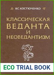 Классическая веданта и неоведантизм