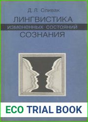 Лингвистика измененных состояний сознания