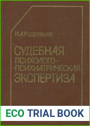Судебная психолого-психиатрическая экспертиза