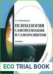 Психология самопознания и саморазвития