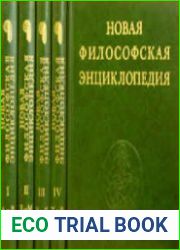 Новая философская энциклопедия. В 4-х томах