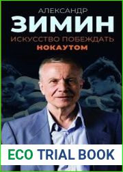 Искусство побеждать нокаутом