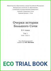 Очерки истории Большого Сочи. Том 1. 1838 - 1922 гг