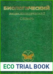 Биологический энциклопедический словарь