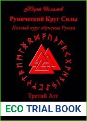 Рунический круг силы. Третий атт
