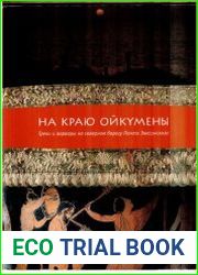 На краю ойкумены. Греки и варвары на северном берегу Понта Эвксинского