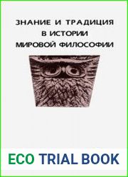 Знание и традиция в истории мировой философии