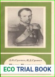 Петр Петрович Базен. 1786- 1838