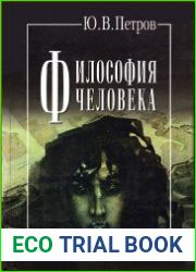 Философия человека