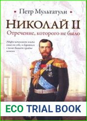 Николай II. Отречение, которого не было