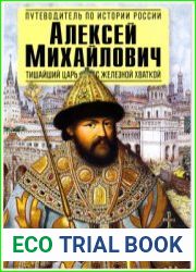 Алексей Михайлович. Тишайший царь с железной хваткой